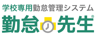 学校専用 勤怠管理システム「学校専用 勤怠管理システム」