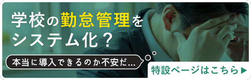 学校の勤怠管理をシステム化？本当に導入できるか不安だ…